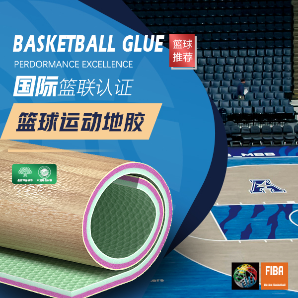 籃球場專用地膠